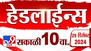 Tv9 Marathi News Top Headline Today 29 December 2024 10 AM 4 Minutes 24 Headline Maharashtra Politic