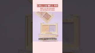 2025 다이소 신상 베이스 추천템!! #2