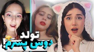 دهه نودی میخواد بره تولد دوس پسرش !!