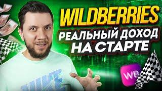 Бизнес на Wildberries: Сколько сейчас можно заработать? Расчет вложений для старта на  Вайлдберриз