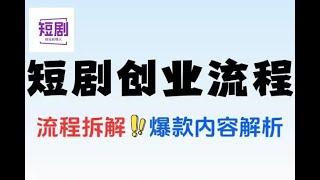 #赚钱最快的方法 短剧创业全流程拆解爆款内容形式解析#在家赚钱 #0元創業 #副业推荐 #副业赚钱 #副业收入