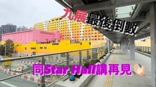 【九展】同Star Hall 講再見 九展最後倒數 ViuTV準備搬屋？| 九展同Megabox 難兄難弟 點解人哋旺咁多？ | 新業主億京重建九展 係睇好定係坐艇？