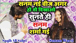 सनम नई चीज अगर हो तो दिखाओ || Saqib Ali || Sanam Warsi || New Gazal