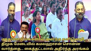 முதல்வர் ஸ்டாலினுக்காக பறந்து வந்த கமல்.! | Kamal Haasan Speech | CM Stalin | Kanimozhi, Udhayanidhi