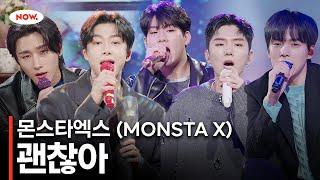 [LIVE] 몬스타엑스 (MONSTA X) - 괜찮아 ㅣ네이버 NOW.