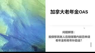 加拿大老年金OAS问题解答2: 担保移民老人在担保期(20年)内是否可以申请老年金和补助金