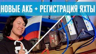 Регистрация яхты под российский флаг, технический яхтинг #87