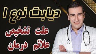 دیابت نوع ۱ - علت، علائم، تشخیص و درمان -Type 1 Diabetes - Causes,Symptoms, Treatment - EN RU Sub 4K