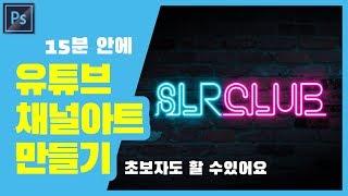 [로즈황쌤이 알려주는] 아재도 따라할수 있는 “유튜브 채널아트” 만들기 SLRCLUB 네온(neon)효과