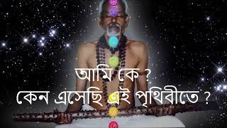 জীবন রহস্যঃ (১)THE SECRET OF LIFE (1) - SASANKA SEKHAR PEACE FOUNDATION