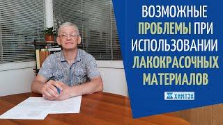 Возможные проблемы при использовании лакокрасочных материалов (краски, эмали, грунт-эмали)