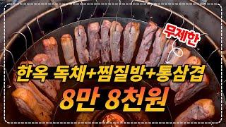 민박집 대박 패키지!! 한옥 독채 + 무한리필 돼지고기 3종 + 소주&생맥주 + 아침식사  + 찜질방 인당 8만 8천원