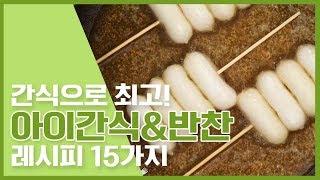 우리아이가 먹을껀 쵝오! 아이간식 & 반찬 15가지 [만개의레시피]