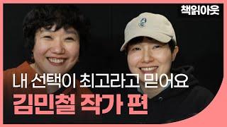 여행작가 김민철, 난 취하지 않아 - 책읽아웃 김하나의 측면돌파