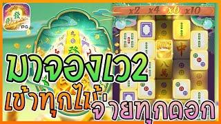 premiumslot888 Mahjong Ways 2 ค่าย PG เข้าทุกไม้