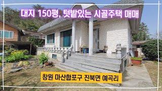 아담한 텃밭과 화단, 남동향의 밝고 환환 시골 단독주택매매, 마산합포구 진북면 예곡리