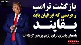 بازگشت ترامپ و فرصتی که ایرانیان باید بقاپند | باد‌های پاییزی برای رژیم وزیدن‌ گرفته‌اند