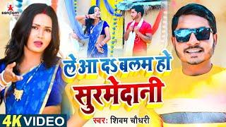 #VIDEO - ले आ द बलम हो सुरमेदानी | Shivam Chaudhary | New Bhojpuri Song 2023 | Sanjlam Records