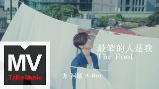 方泂鑌 A-Bin【最笨的人是我 The Fool】特別演出：嚴正嵐、張耀仁 HD 高清官方完整版 MV