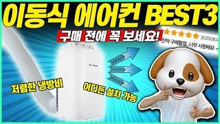 [추천] 2023년 이동식 에어컨 BEST3 그냥 이거 사세요! ｜가성비에어컨｜이동식에어컨｜삼성 에어컨｜LG 에어컨 | 이파람 에어컨 |