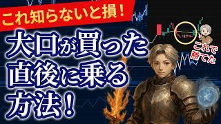 【株式投資の最新手法】デイトレで大口の動きに合わせる初動エントリー方法の秘密を大公開！