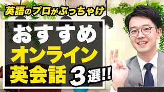 【徹底解説】プロがオススメするオンライン英会話３選！【英検１級・TOEIC990点・国連英検特A級取得】vol.4