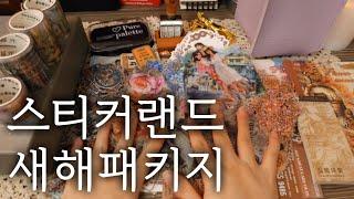 안사면 후회할만큼 제대로 알찬 구성이다! 스티커랜드 새해패키지 하울하고 활용다꾸해요 #vintagejournal #scrapbooking #다꾸템하울 #unboxing