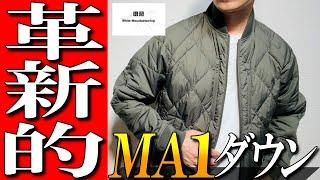 【ユニクロxホワイトマウンテニアリング】MA1タイプダウンジャケットをプロが徹底解説！