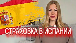 Страховка в Испании | Личный опыт