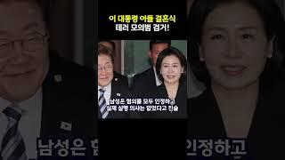 이재명 대통령 가족 겨냥 테러 모의글, 경찰 추적 끝 검거