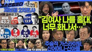 김어준의 겸손은힘들다 뉴스공장 2024년 10월 4일 금요일 [박현광 뉴스토마토 기자, 최배근, THE살롱, 금요미식회, 인방사, 금요음악회]