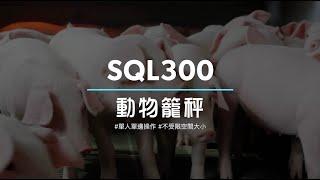 【SQL300】動物籠秤 | 產品介紹 | 沛禮國際 Polit