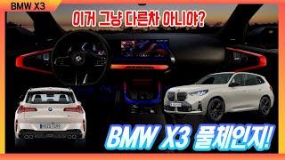 출시일 제원 내,외부 디자인 BMW X3 풀체인지