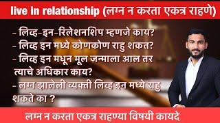 Live in relationships law in marathi || advocate advice ||