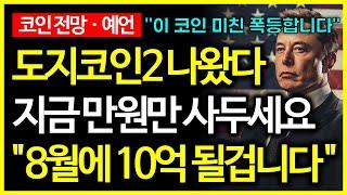 도지코인2 나왔다! 도지 창시자의 예언으로 10만배 폭등할 밈코인 공개!