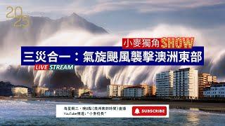 澳洲東部即將迎來重大颶風災害，這僅僅是2025年天災的開始？ | 小麥獨角SHOW 2025.3.5