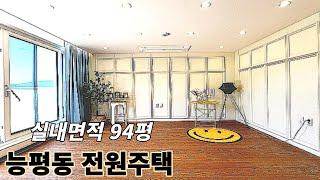 분양(No.5111)실사용면적 94평 쾌적한 실내공간 4룸 세대합가추천 경기광주시 능평동 고급전원주택