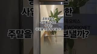 공유오피스 사업을 시작한 부부의 주말