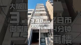 日本看房日记｜大阪御堂筋线站旁7层公寓楼，周边生活便利满分