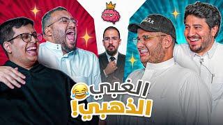 الغبي الذهبي 