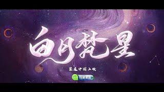 《白月梵星》【Moonlight Mystique】预告| HUB戏剧首选