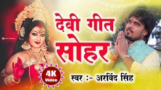 चैत्र नवरात्रि - देवी गीत सोहर - Bhajan Samrat Arvind Singh  -Maithili Devi geet Sohar 2024