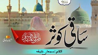 Heart Touching Naat ¦ Saqiye Kausar Qalb e Musaffa, Sallallahu Alaihi ¦ Zufaif Shingeri ¦ KEHKASHAAN