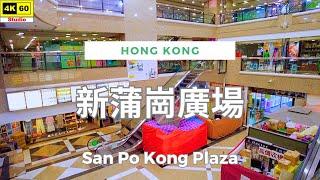 新蒲崗廣場 4K | San Po Kong Plaza | DJI Pocket 2 | 2024.07.06