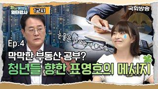 막막한 부동산 공부, 첫걸음은 뭐다? 청년들 향한 표영호의 메시지 | 떴다 여의도 일타강사2 | 국회방송