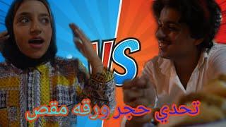 تحدي حجرة ورقة مقص| Challenge Rock paper scissors