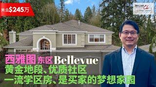 【西雅图买房】$245万美金Bellevue Grass Lawn雅致别墅 | 一流学区房 | 黄金地段 | 优质社区 | 集所有优点于一身 | 是买家们的梦想家园