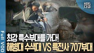 해병대 수색대 & 특전사 707부대, 대한민국 최강부대는 누구? | 현장르포 제3지대 | KBS 1999년-2002년 방송