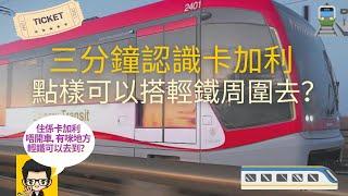 [3分鍾認識卡加利] 無車用，但點樣可以搭輕鐵周圍去? / C-Train 推介  (#卡加利移民  #加拿大移民資訊)