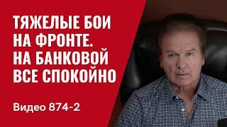 Война в “доме Трампа” / Вопрос об Украине “завис”/ №874 / Часть 2 // Юрий Швец